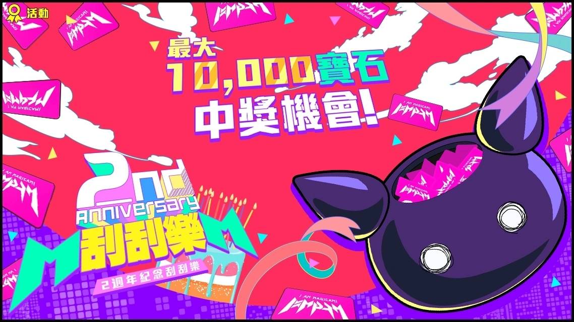 《魔法少女I am Magicami》2周年纪念活动举办中，谁才是真正的偶像？ 一决胜负吧