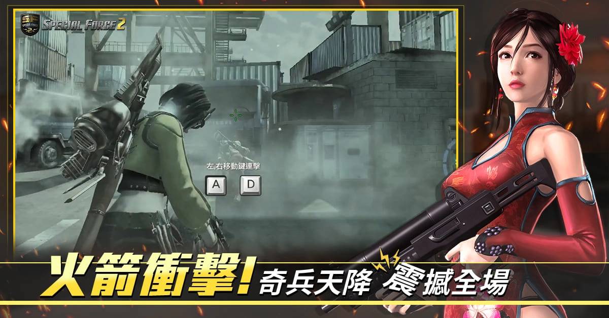 《Special Force 2》全新「火箭模式」登场 庆贺改版永久枪枝免费送