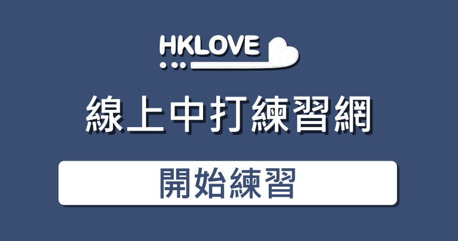 HKLOVE 线上中打练习网！ 轻松提升你的中打能力，无需注册还可自订文章！