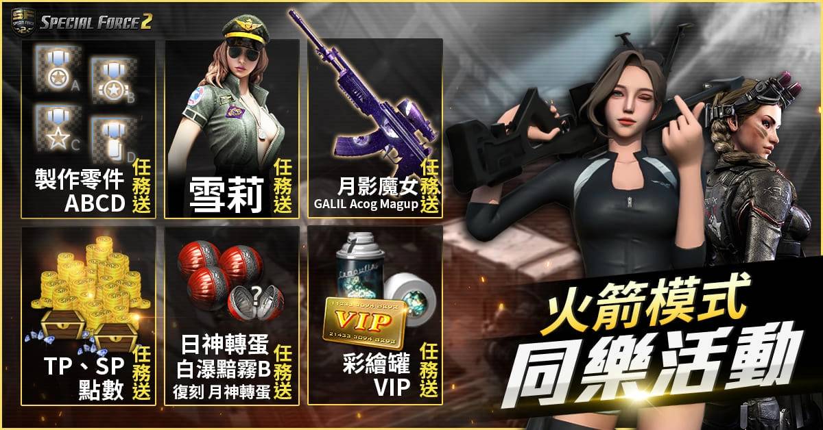 《Special Force 2》全新「火箭模式」登场 庆贺改版永久枪枝免费送