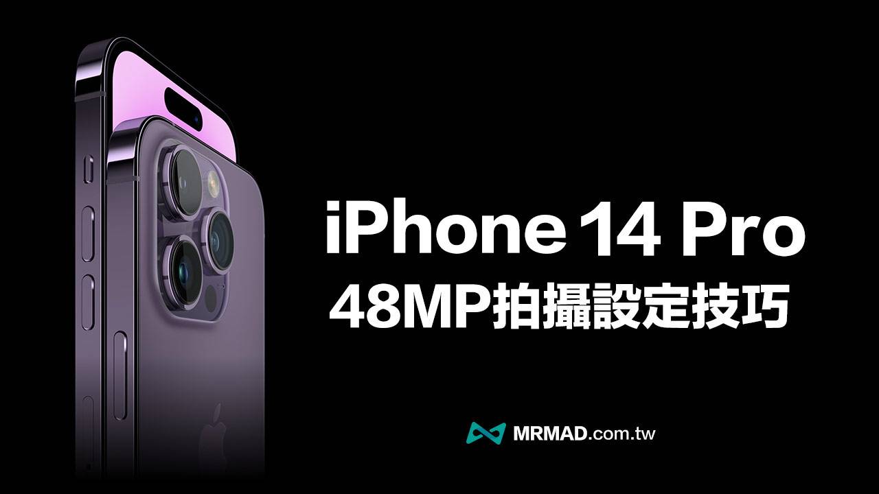 iPhone 14 Pro 相机开启4800万像素拍摄技巧与设定全面看