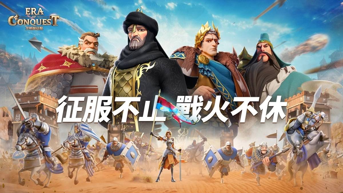 多文明策略游戏《文明与征服：Era of Conquest》先行服2正式开启！