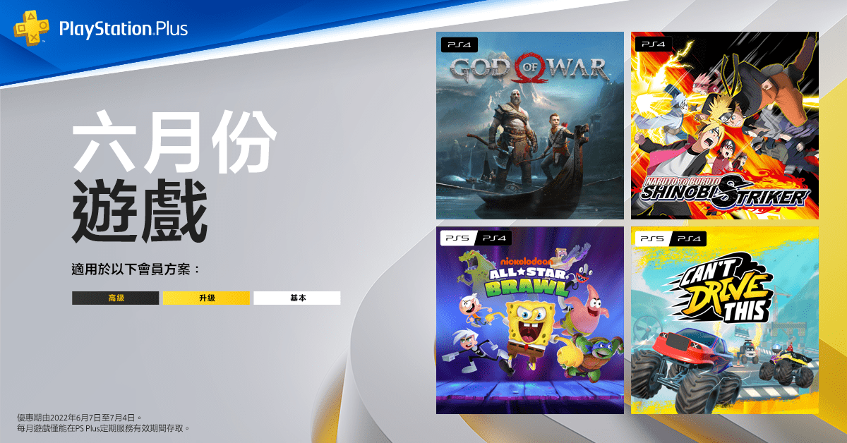 PlayStation Plus,6月份遊戲