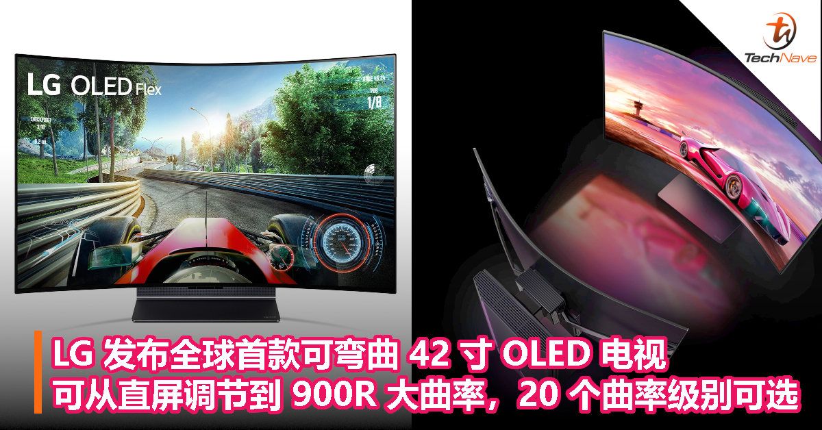 LG 发布全球首款可弯曲 42 寸 OLED 电视，可从直屏调节到 900R 大曲率，20 个曲率级别可选