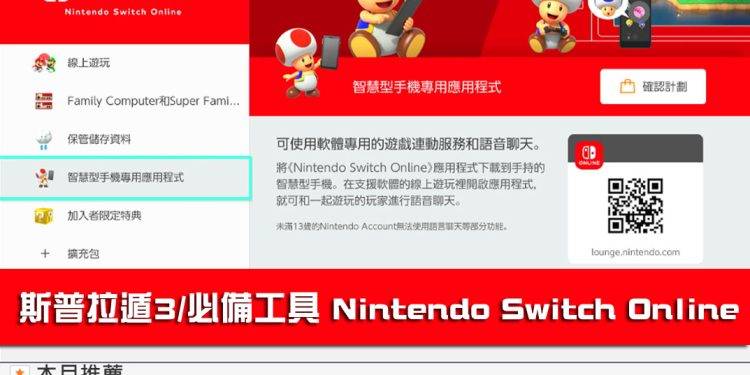 [教学]「斯普拉顿3」如何下载使用 Nintendo Switch Online APP