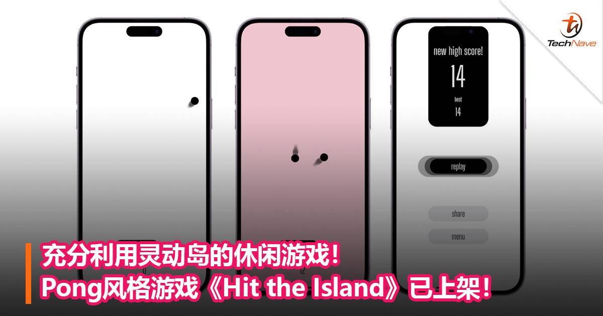 充分利用灵动岛的休闲游戏！Pong风格游戏《Hit the Island​》已上架！