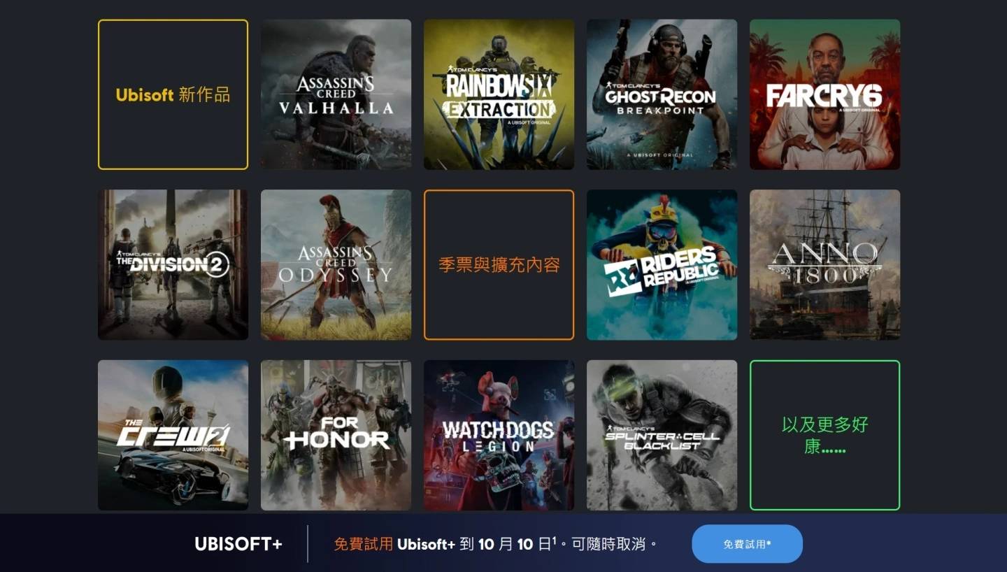 限时免费体验Ubisoft+游戏订阅服务即日开跑！ 至10月10日前可下载超过100款游戏