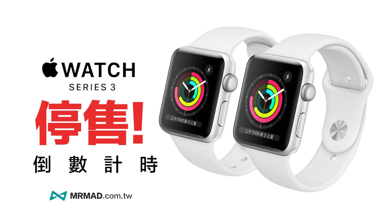 Apple Watch Series 3 停售倒数开跑，苹果官网卖完下架停产