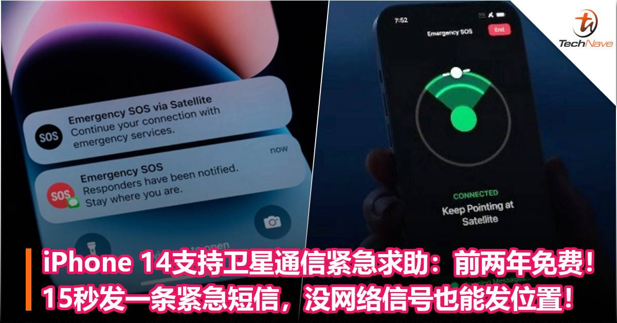 iPhone 14支持卫星通信紧急求助功能：前两年免费！15秒发一条紧急短信，没网络信号也能发位置！