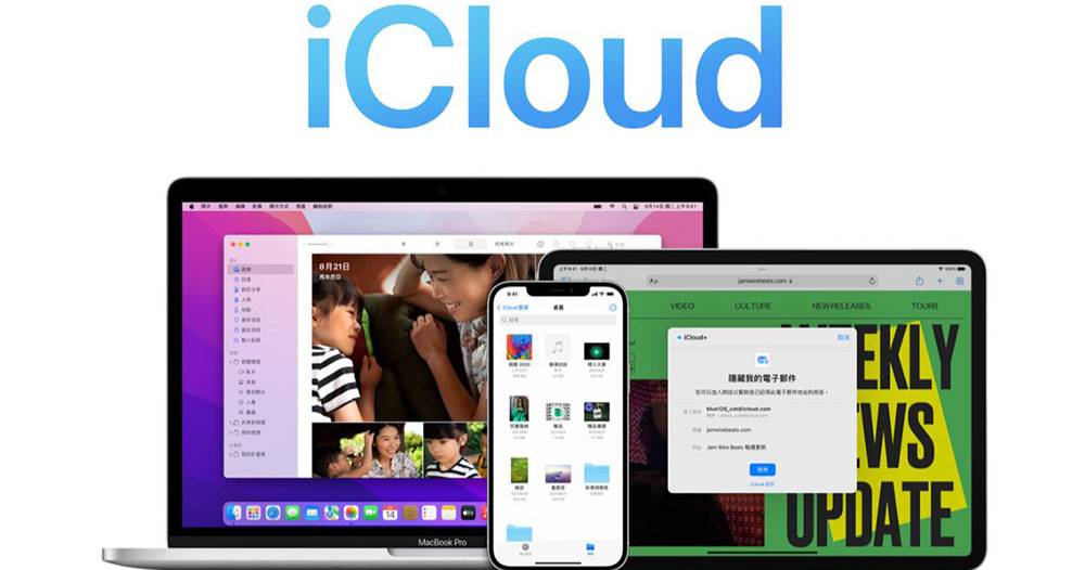 你了解 iCloud 吗？ 五个你该知道的 iCloud 功能