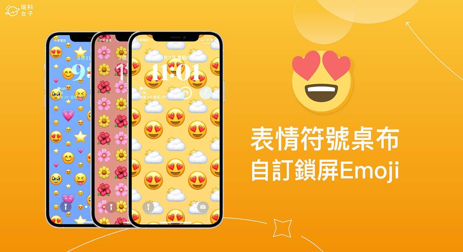 iPhone 表情符号壁纸怎么用？ iOS 16 内建 Emoji 锁定画面背景