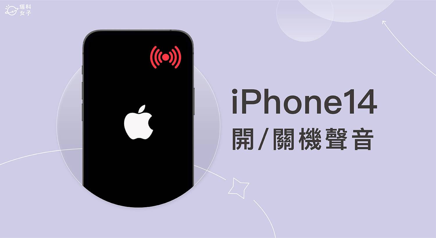 iPhone 开机声与关机声启用教学，自动发出提示音提醒