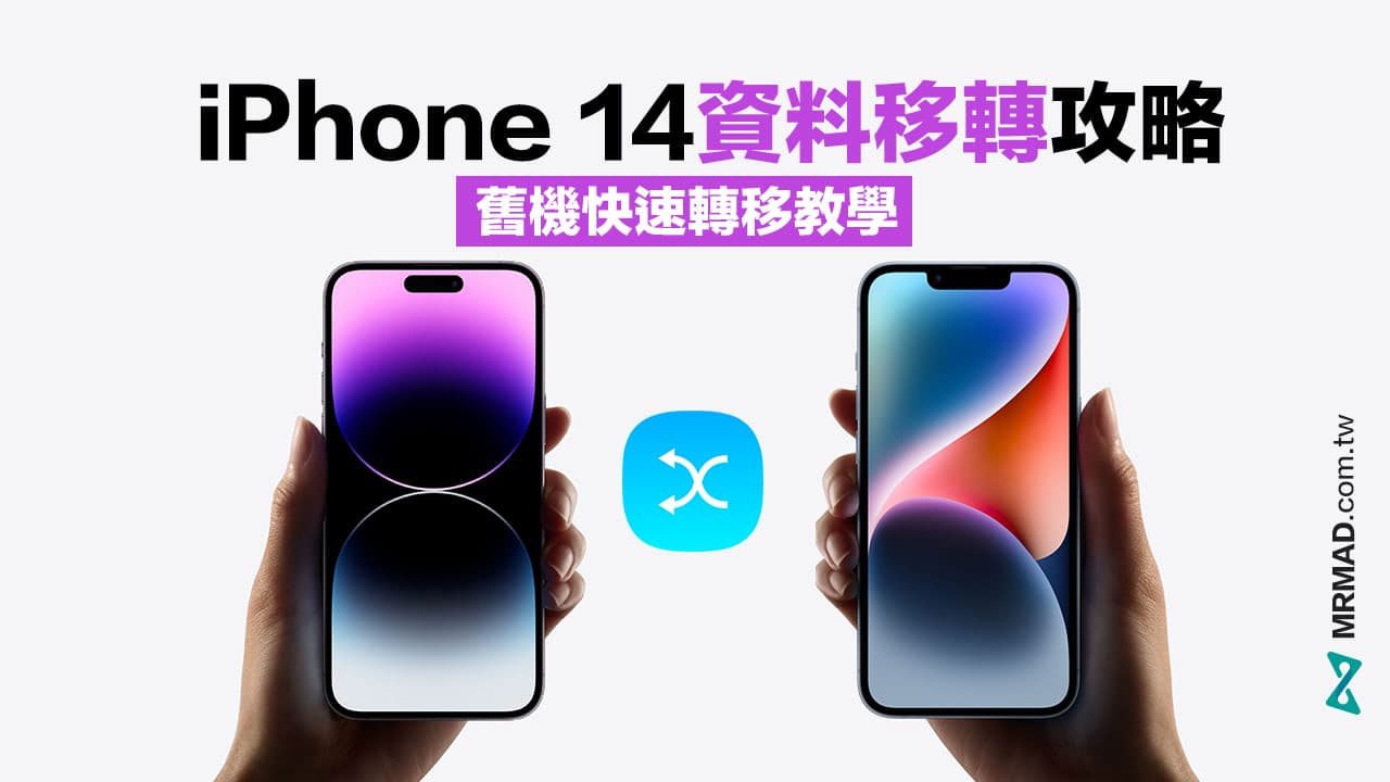 iPhone 14转移数据怎么用？ 旧手机转移新iPhone完全攻略教学