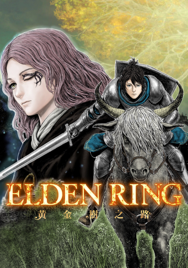 《Elden Ring》官方授权搞笑漫画《Elden Ring 黄金树之路》连载开始，第一话与第二话免费试阅！