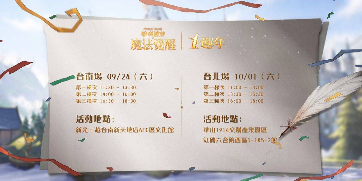 哈利波特魔法觉醒第12赛季揭幕！ 台南&台北一周年见面会亮点抢先看，把握报名机会！