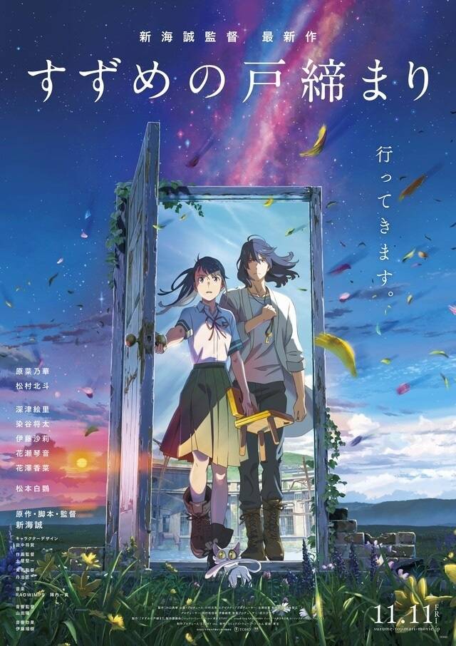 新海诚《铃芽户缔》最新预告与特报影像解禁 公开6名追加演出阵容