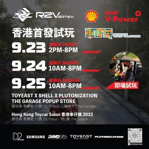 最瞩目赛车游戏《R2V》 于D2 车仔展开启用全港首发试玩