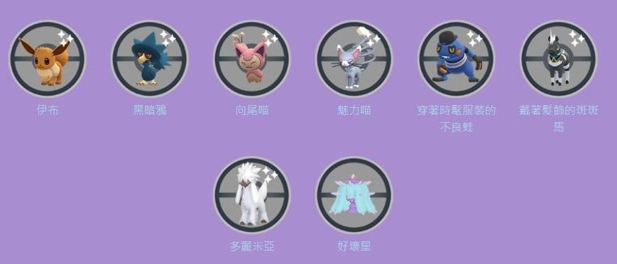 《Pokémon GO》时装周新扮装宝可梦登场！ 多丽米亚异色&好坏星/超坏星首度亮相