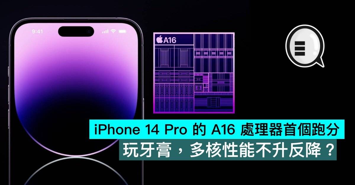 iPhone 14 Pro 的 A16 处理器首个跑分，玩牙膏，多核性能不升反降？