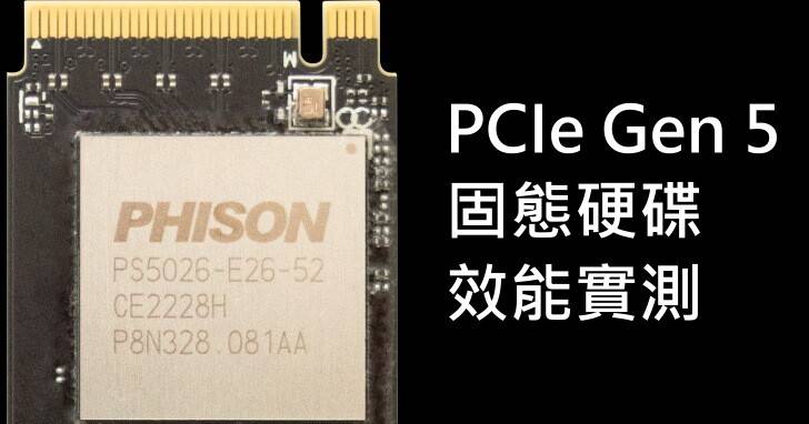 Phison E26 PCIe Gen 5固态硬盘控制芯片实测，存取效能再创新高