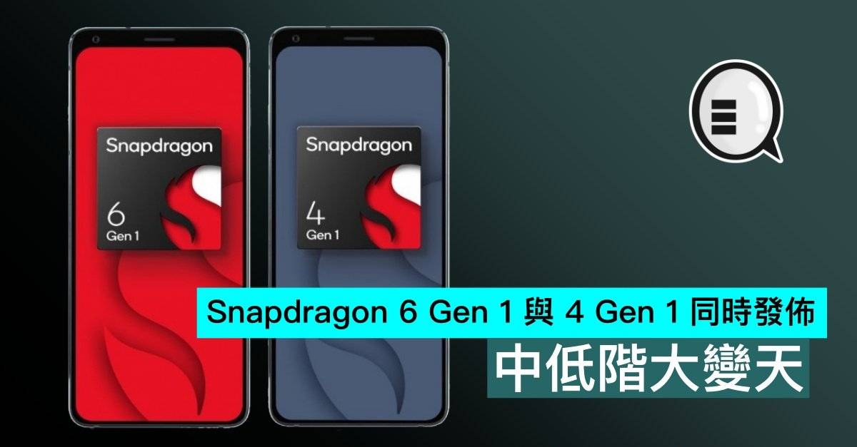 Snapdragon 6 Gen 1 与 4 Gen 1 同时发布，中低端大变天