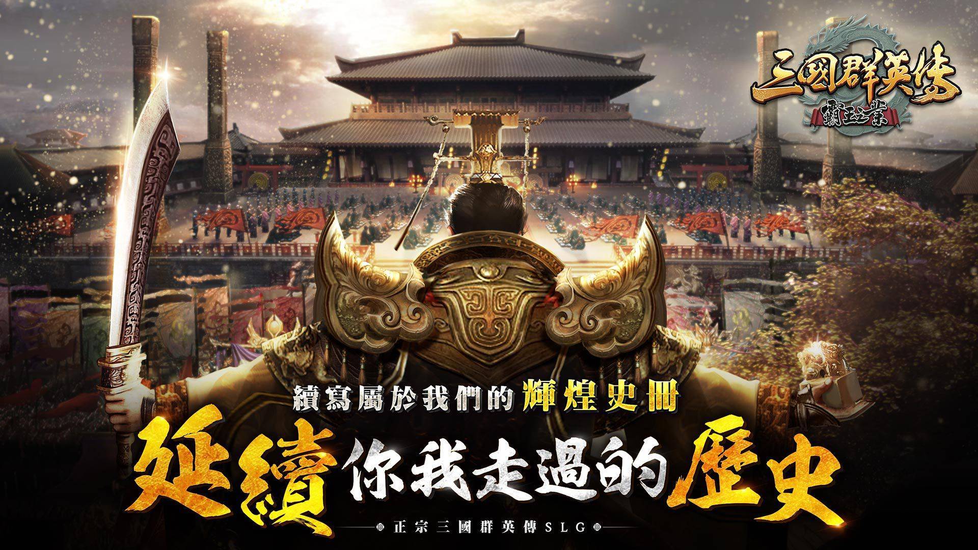 《三国群英传-霸王之业》喜迎五周年全民有奖！