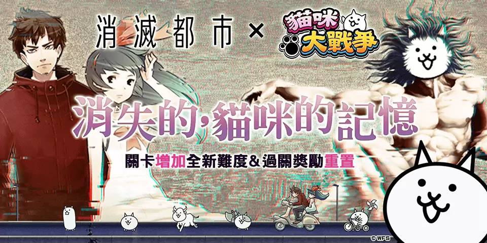 《消灭都市》×《猫咪大战争》期间限定合作活动开始