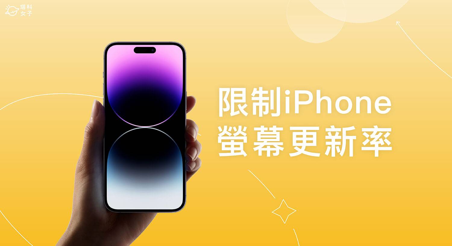 iPhone 屏幕更新率怎么改？ 将120Hz改成60Hz