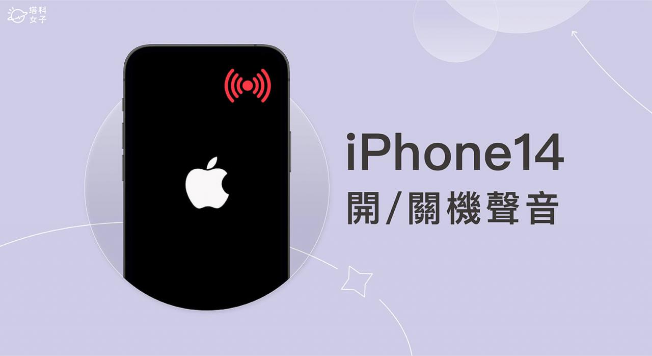 iPhone 14 Pro 功能设置：iPhone 开机与关机声音