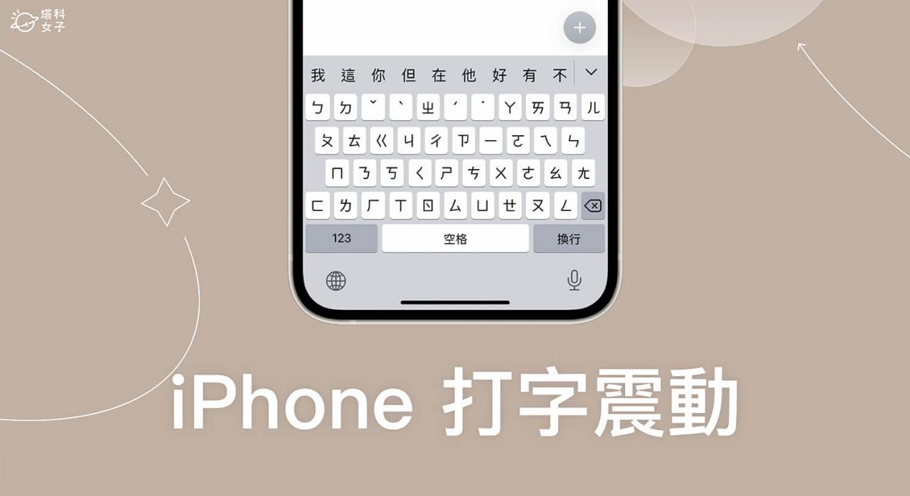 iPhone 14 Pro 功能设置：打字震动