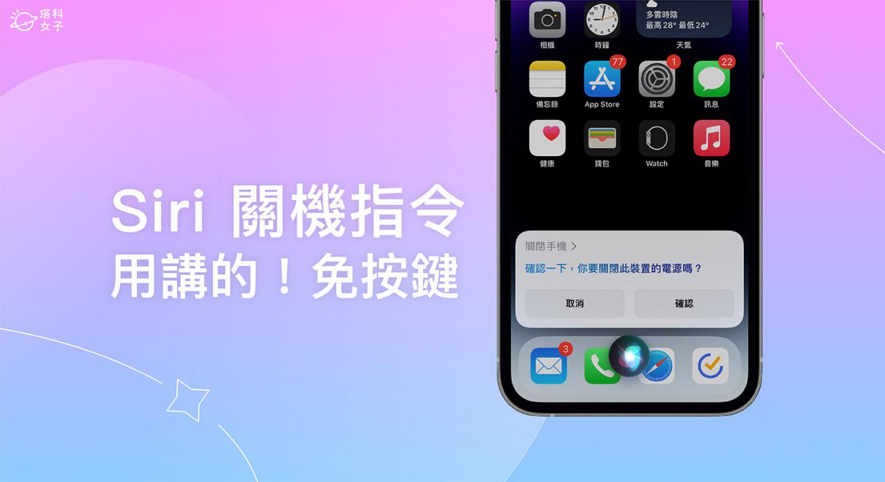 Siri 关机命令，用语音请 Siri 帮 iPhone 关机（免按任何按键）