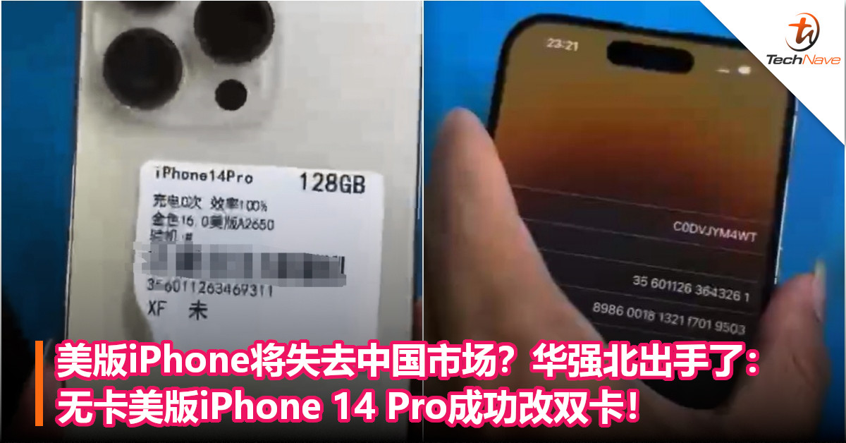 美版iPhone将失去市场？华强北出手了：无卡美版iPhone 14 Pro成功改双卡！