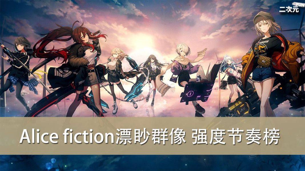 《Alice fiction漂眇群像》最强角色推荐＆强度节奏榜