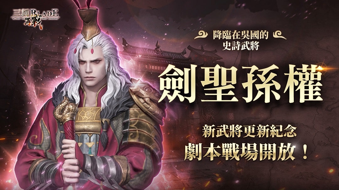 RPG 手游《三国 BLADE：再战》首位史诗武将“剑圣孙权”、特别庆典“天君祭”纪念活动开放