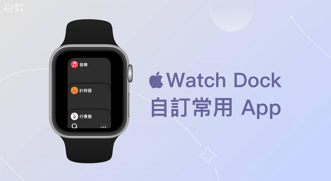Apple Watch Dock 是什么？ 怎么用？ 将常用App放到Dock列