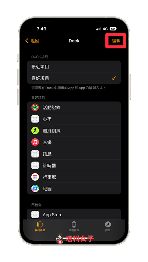 Apple Watch Dock 自订常用 app：编辑