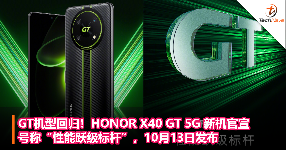 GT机型回归！HONOR X40 GT 5G 新机官宣！号称“性能跃级标杆”，10月13日发布！