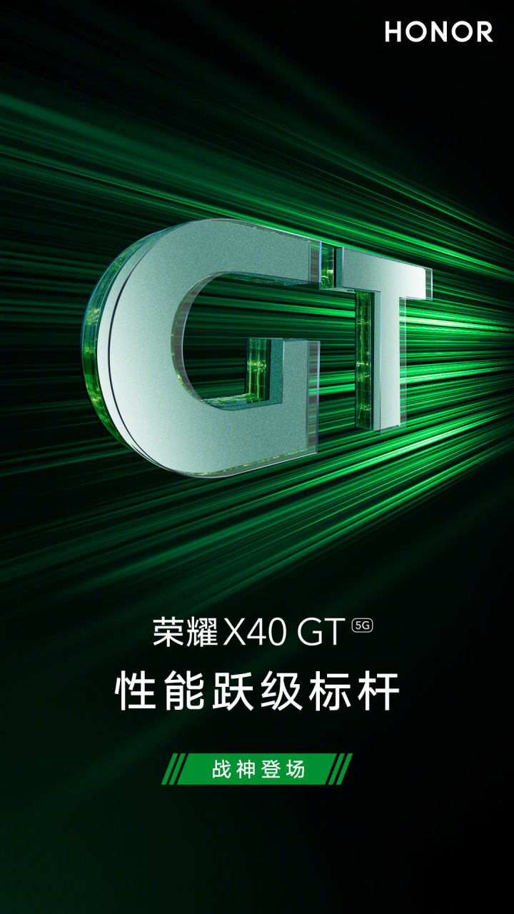 GT机型回归！HONOR X40 GT 5G 新机官宣！号称“性能跃级标杆”，10月13日发布！