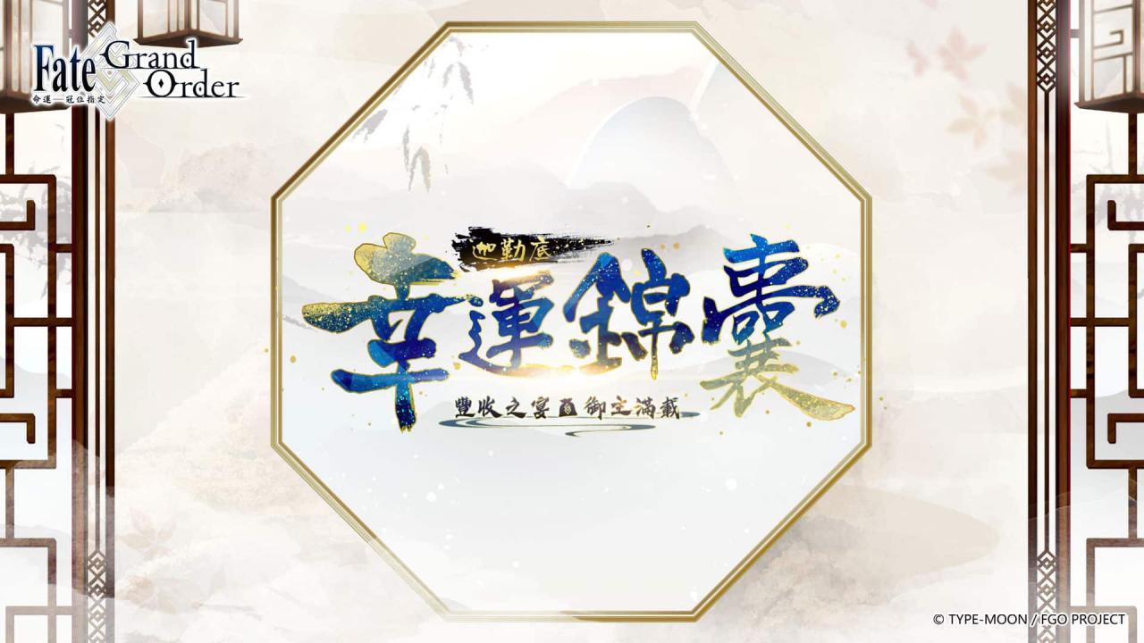 《命运 冠位指定》繁中版“2022 新年纪念活动”10/9 开始