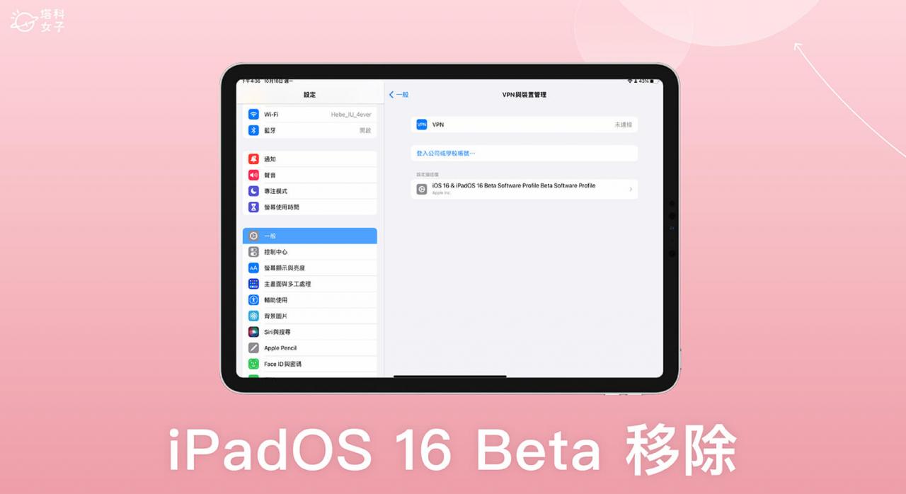 iPadOS 16 Beta 移除教学，3 步骤删除测试版并改回 iPadOS16 正式版更新