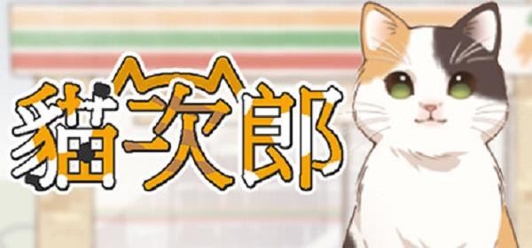 猫猫+便利店模拟《猫次郎》即将上架 Steam 为主子开始打工生活