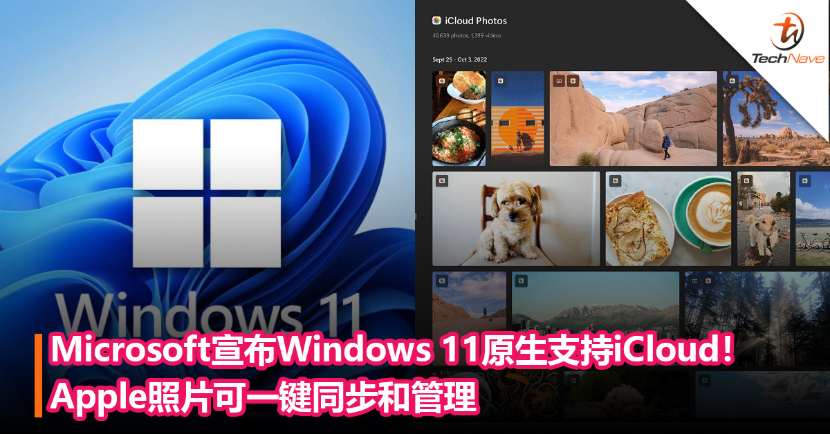 终于！Microsoft宣布Windows 11原生支持iCloud！Apple照片可一键同步和管理