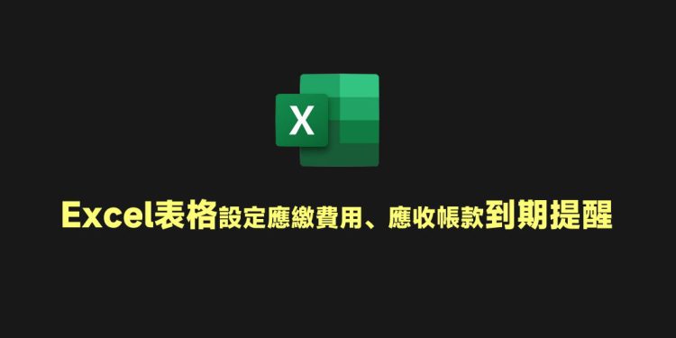 Excel设定应缴费用、应收货款到期提醒教学