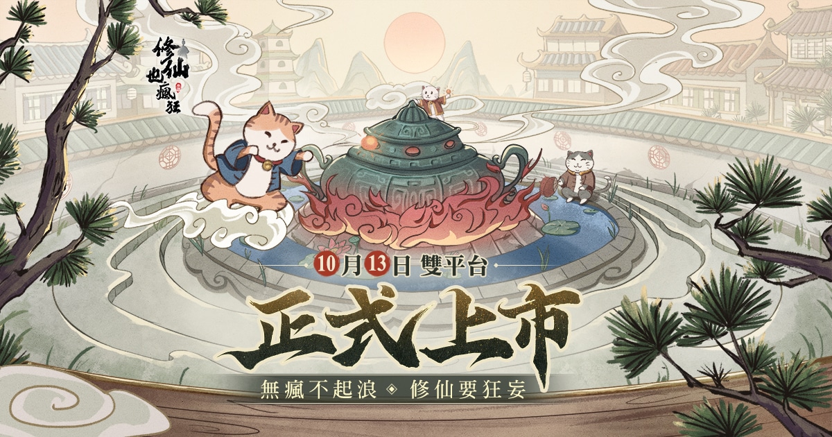 放置修仙 RPG《修仙也疯狂》举办开服活动