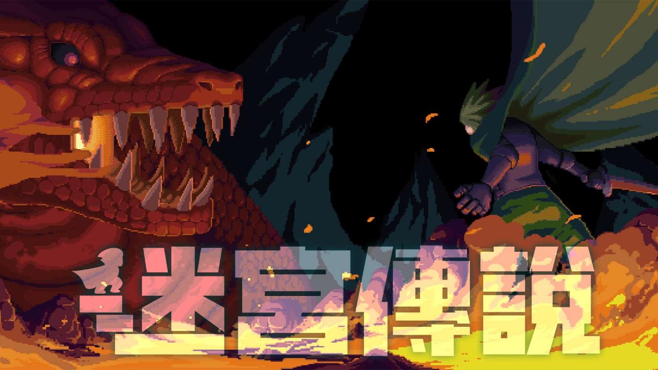 《迷宫传说》公开繁体中文版前导影片