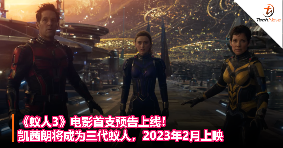 《蚁人3》电影首支预告上线！凯茜朗将成为三代蚁人，2023年2月上映