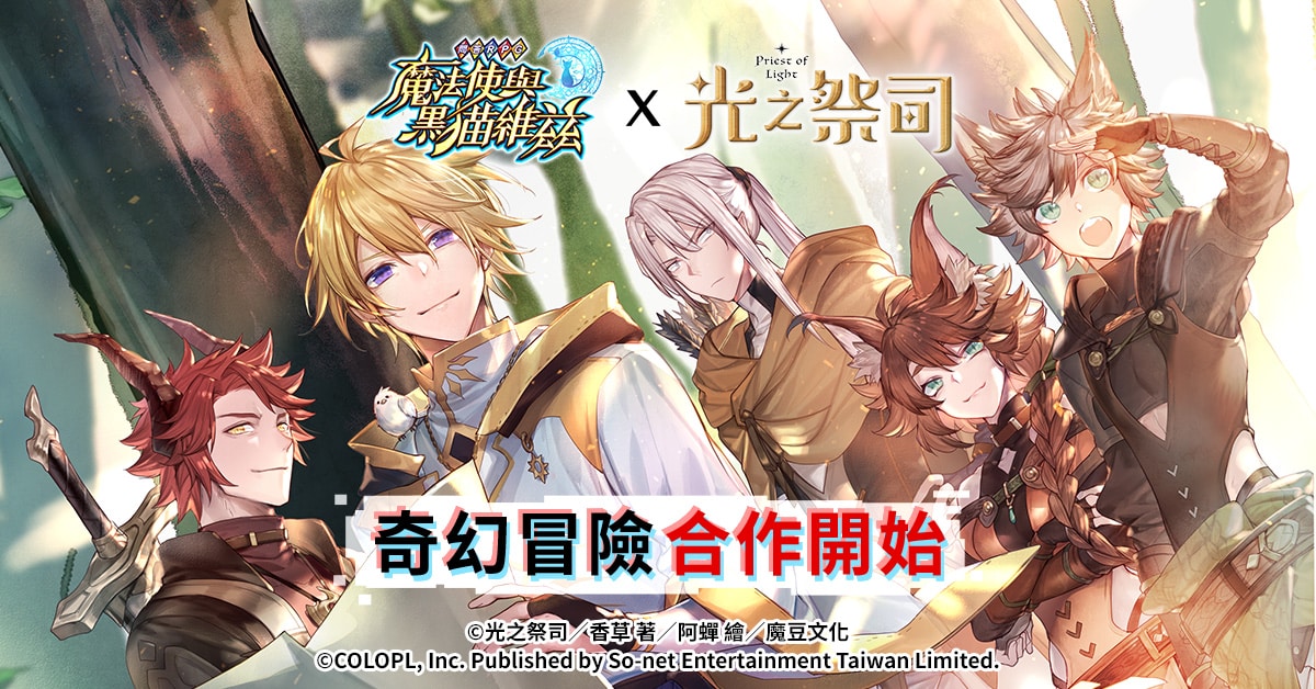 《问答 RPG 魔法使与黑猫维兹》中文版 x《光之祭司》首次合作开始