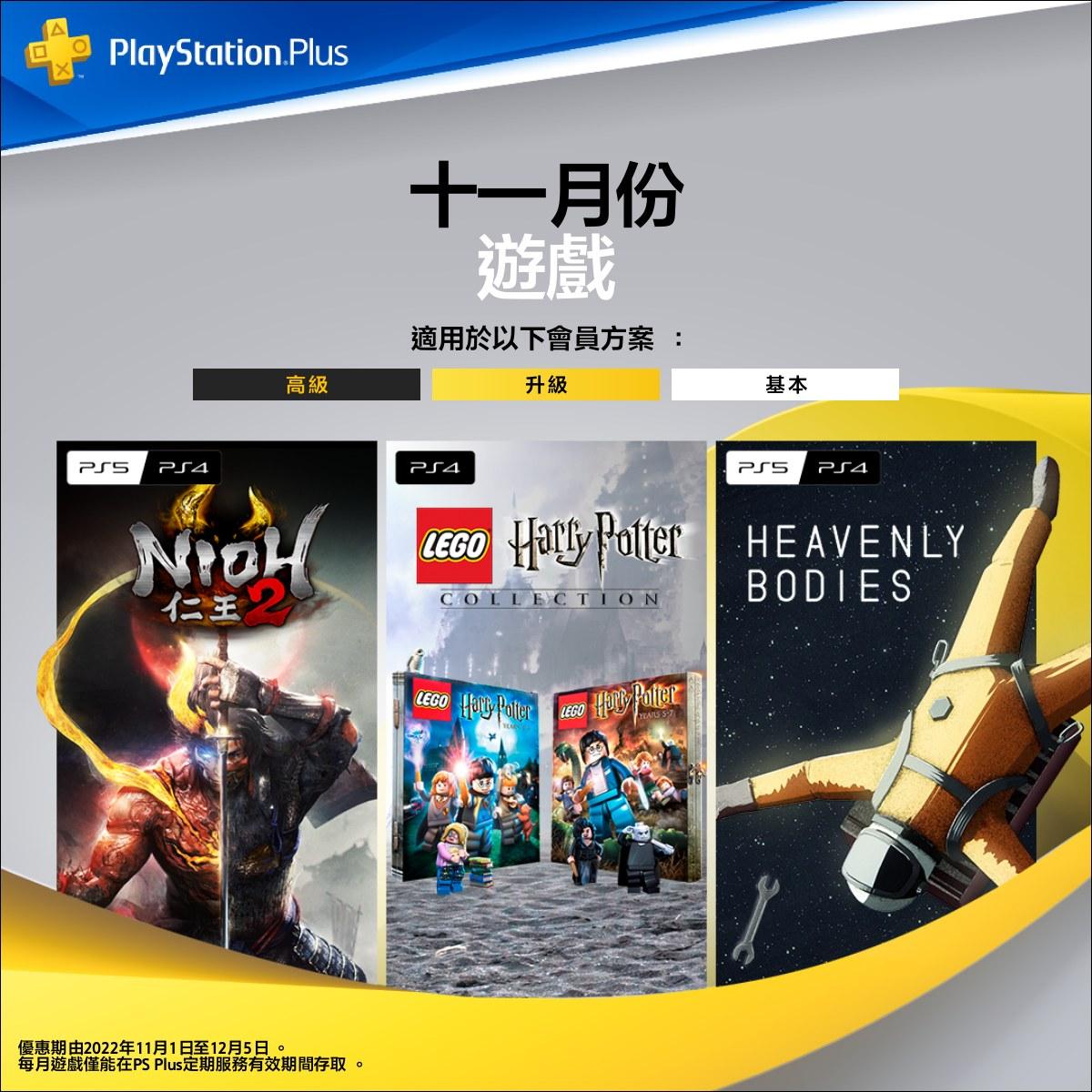 PS Plus 会员11月免费游戏 即将送出《仁王2》等作