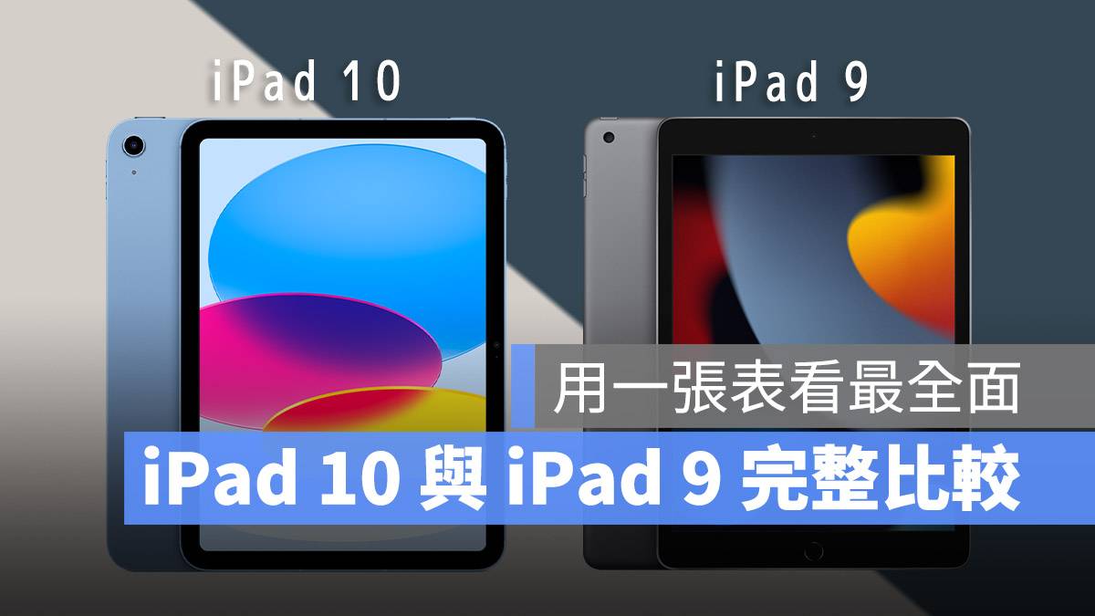 iPad 9 iPad 10 比较差异