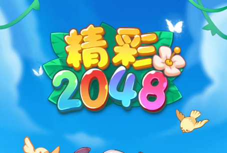 精彩2048游戏真的能赚钱吗